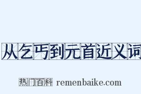 从乞丐到元首近义词是什么意思的图片